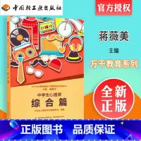 [正版]中学生心理课综合篇 中学还是能心理健康教育主题课程设计系列丛书 中国轻工业出版社 蒋薇美 9787518401