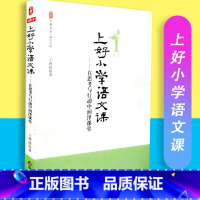 [正版]上好小学语文课 在思考与行动中润泽课堂 大夏书系 语文之道 王林波著 华东师范大学出版社 97875