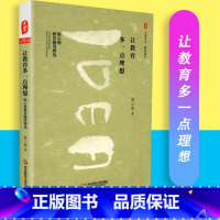 [正版]让教育多一点理想 陈心想著 陈心想教育随笔精选 大夏书系 教育随笔 华东师范大学出版社 97875675