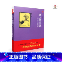 [正版] 迷人的阅读 10位名师的秘密书架 朱煜 主编 华东师范大学出版社 9787567509658