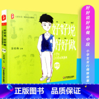 [正版]好好说好好做中段 窦桂梅主编 大夏书系 精品校本课程 小学生言行得体故事绘 华东师范大学出版社 9787567