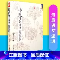 [正版] 诗意语文课谱 王崧舟十年经典 课堂实录与品悟 大夏书系 华东师范大学出版社 9787561784716