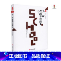 [正版]保证为一所理想学校而来 大夏书系 华东师范大学出版社 9787567535930