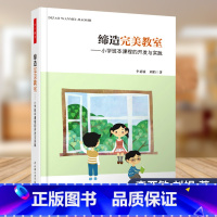 [正版] 缔造完美教室 小学班本课程的开发与实践 万千教育 教育实践 李亚敏 刘娟著 中国轻工业出版社