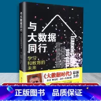 [正版] 与大数据同行 学习和教育的未来 大数据时代全新力作 网络经济 通俗读物 华东师范大学出版社