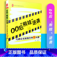 [正版]00后熊娃逆袭 巧妙应对班级管理新问题 崔蕾著 大夏书系 班主任成长丛书 华东师范大学出版社 97875675