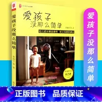 [正版]爱孩子没那么简单 幼儿成长精选案例 给父母爱的建议 李雁宁著 大夏书系 成长阶梯 华东师范大学出版社 9787