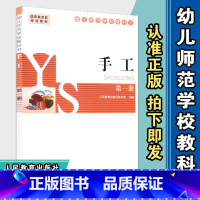 [正版] 手工第一册 幼儿师范学校教科书 人教社 人民教育出版社 9787107285684