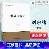 [正版]世界近代史 刘宗绪 313考研 北京师范大学出版社9787303044412 历史考研
