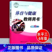 [正版]小学体育与健康教师用书 水平三 6年级 杨文轩 科学出版社 体育老师教参教案教学教师资格考试用书小学体