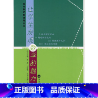 [正版]让学生发现数学的魅力/如何教好新课程丛书(北师大)