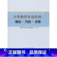 [正版]小学教师专业标准:要点、行动、示例(北师大)