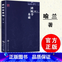 [正版] 碑帖学基础 喻兰著 碑帖法书墨迹 人教社 人民教育出版社 9787107233272