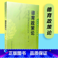 [正版] 德育政策论 张晓东著 思想政治教育 当代德育新理论丛书 人教社 人民教育出版社 978710