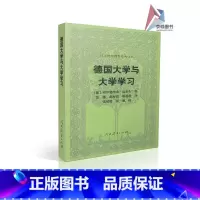 [正版]汉译世界教育经典丛书:德国大学与大学学习 [德]弗里德里希·包尔生著 张驰等译 人民教育出版社 9787107