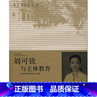 [正版]刘可钦与主体教育(北师大)