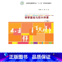 [正版]钢琴基础与即兴伴奏 下册(北师大)