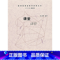 [正版]课堂评价——新课程课堂教学改革丛书(北师大)