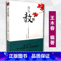 [正版] 源创图书 身为教师一个教师的反思 王木春著 教师教育 教育读物 教育科学出版社 97875041690