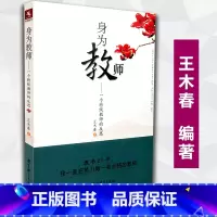 [正版] 源创图书 身为教师一个教师的反思 王木春著 教师教育 教育读物 教育科学出版社 97875041690
