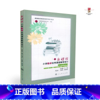 [正版] 新课程小学数学课堂教学设计 马云鹏主编 新课程课堂教学设计丛书 人教社 人民教育出版社 97871