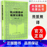 [正版]凯兴斯泰纳教育论著选 外国教育名著丛书 德 凯兴斯泰纳著 郑惠卿译 人民教育出版社 9787107174
