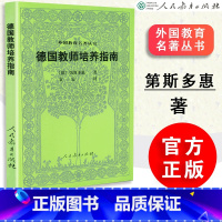 [正版] 德国教师培养指南 外国教育名著丛书 第斯多惠著 袁一安译 人民教育出版社 9787107105