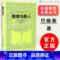 [正版]教育与新人 美 巴格莱著 袁桂林译 外国教育名著丛书 人教社 人民教育出版社 97871071