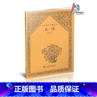 [正版] 大学 刘兆伟译注 中国教育名著丛书 人教社 人民教育出版社 9787107291050