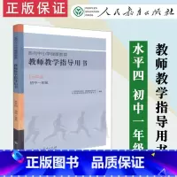 [正版] 教师教学指导用书 水平四 初中一年级 系列中小学健康教育 人教社 人民教育出版社 978710