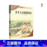 [正版] 少年儿童健康教育 侯曼编 人民教育出版社 9787107193293