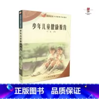 [正版] 少年儿童健康教育 侯曼编 人民教育出版社 9787107193293