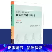 [正版] 教师教学指导用书 水平四 初中二年级 系列中小学健康教育 人教社 人民教育出版社 9787107