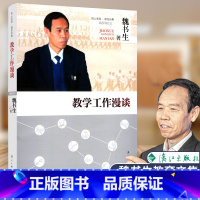 [正版] 教学工作漫谈 新修订本 魏书生 著 教学工作参考用书 教育教学参考漓江出版社