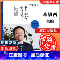 [正版] 我的社会教育观 李镇西30年社会评论集萃 李镇西 漓江出版社 9787540757526