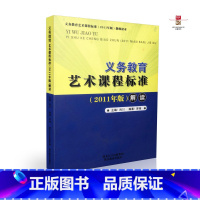 [正版] 艺术课程标准解读 2011年版9787535170101 湖北教育出版社