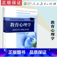 [正版]教育心理学 教育学专业基础综合 硕士研究生入学考试复习指导丛书 人教社 人民教育出版社 9787
