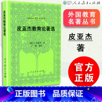[正版]新版定价35皮亚杰教育论著选第二版 外国教育名著丛书 瑞士 皮亚杰著 卢濬选译 人民教育出版社 9787107