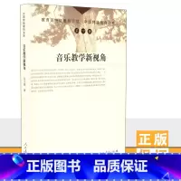 [正版]音乐教学新视角 吴文漪 教师文库第四辑 人教社 人民教育出版社 9787107202711