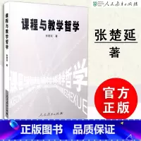 [正版] 课程与教学哲学 张楚廷著 人教社 人民教育出版社 9787107173417