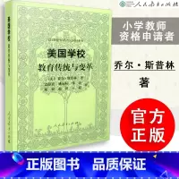[正版] 美国学校 教育传统与变革 美 乔尔 斯普林著 史静寰译 汉译世界教育经典丛书 人教社 人民教育出版社