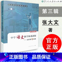 [正版] 中学语文教学体系新探 在积累中实践 张大文著 中国教师文库 第三辑 教学理论 人民教育出版社 978
