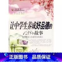 [正版]让中学生养成好品德的128个故事/读品悟中学生成长励志系列