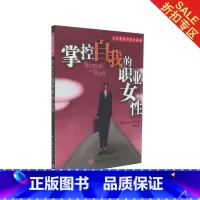 [正版]折扣专区 掌控自我的职业女性 生涯规划与发展系列 美迪克森著 徐文艳译 万千心理 中国轻工业出版社 库存书 八
