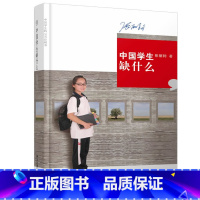 [正版]中国学生缺什么