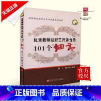 [正版] 教师站好三尺讲台的101个 细节 高飞 李广顺 主编 吉林大学出版社 9787560156286