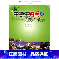 [正版]提升中学生财商的128个故事