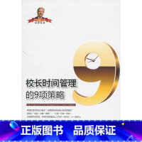 [正版]校长时间管理的9项策略/校长之道系列丛书(中青社)