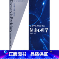 [正版]心理学经典实验书系:健康心理学
