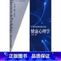 [正版]心理学经典实验书系:健康心理学
